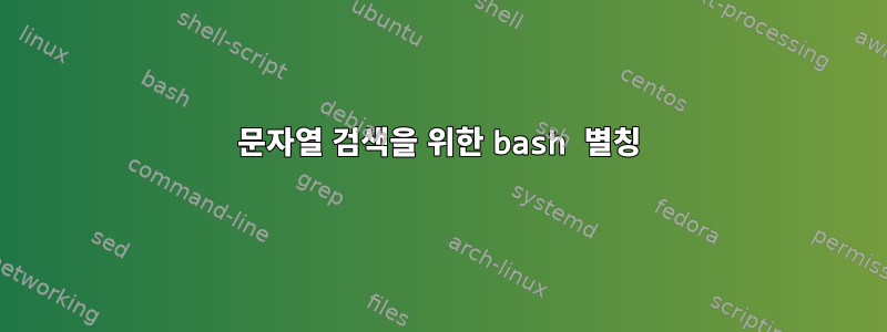 문자열 검색을 위한 bash 별칭