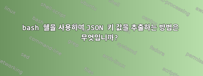 bash 쉘을 사용하여 JSON 키 값을 추출하는 방법은 무엇입니까?