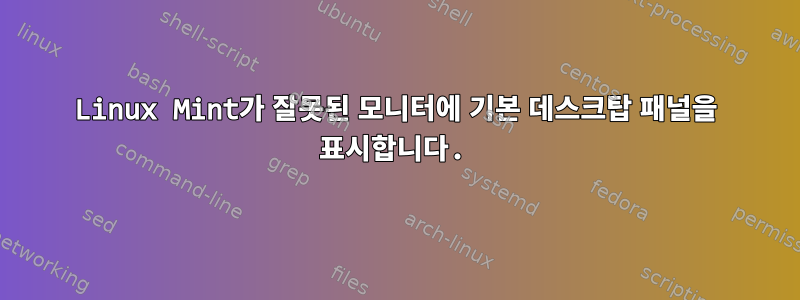 Linux Mint가 잘못된 모니터에 기본 데스크탑 패널을 표시합니다.