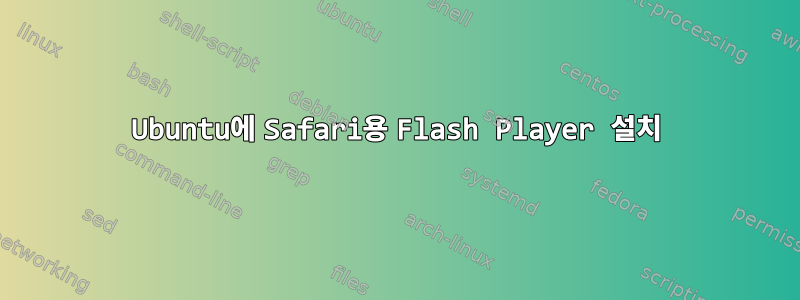 Ubuntu에 Safari용 Flash Player 설치