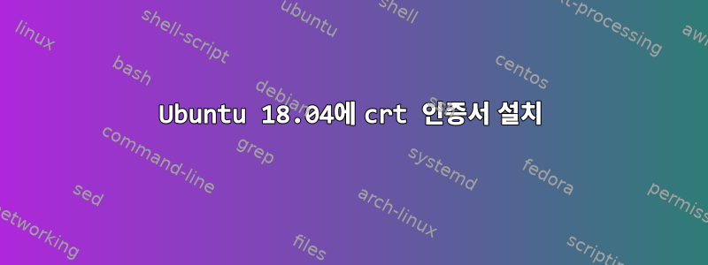 Ubuntu 18.04에 crt 인증서 설치