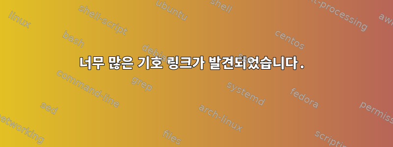 너무 많은 기호 링크가 발견되었습니다.