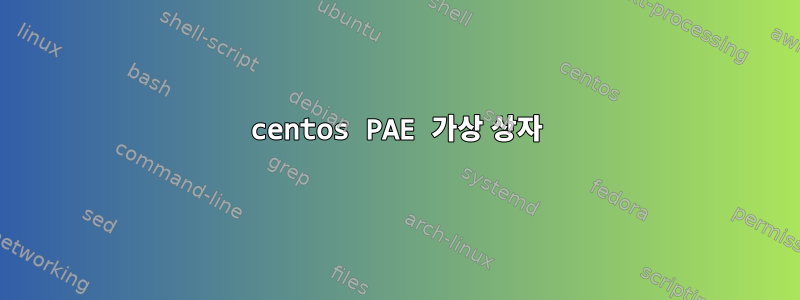 centos PAE 가상 상자