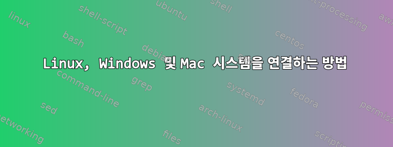 Linux, Windows 및 Mac 시스템을 연결하는 방법