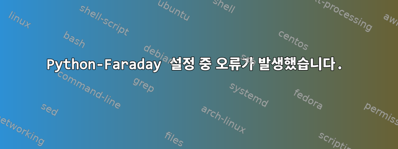 Python-Faraday 설정 중 오류가 발생했습니다.