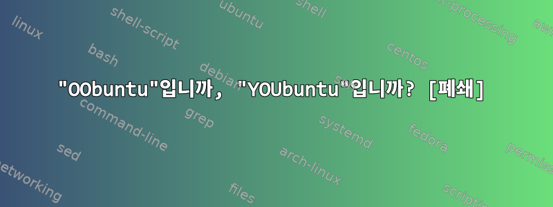 "OObuntu"입니까, "YOUbuntu"입니까? [폐쇄]