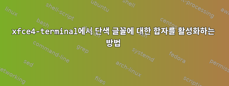 xfce4-terminal에서 단색 글꼴에 대한 합자를 활성화하는 방법