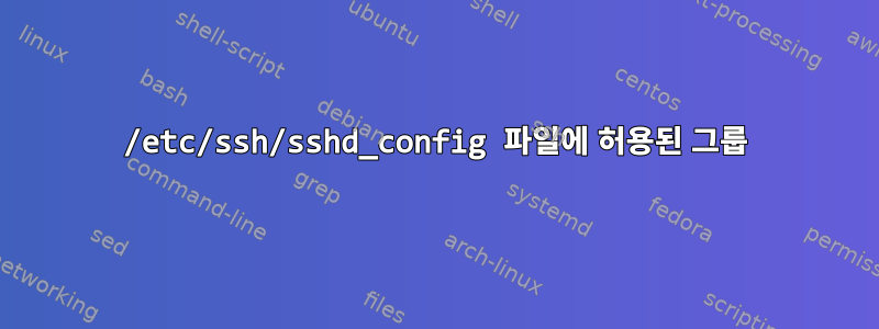 /etc/ssh/sshd_config 파일에 허용된 그룹