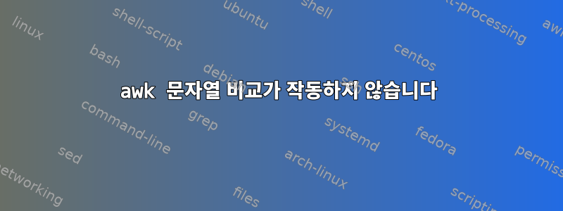 awk 문자열 비교가 작동하지 않습니다