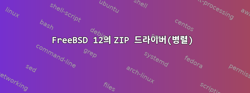 FreeBSD 12의 ZIP 드라이버(병렬)