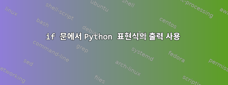 if 문에서 Python 표현식의 출력 사용