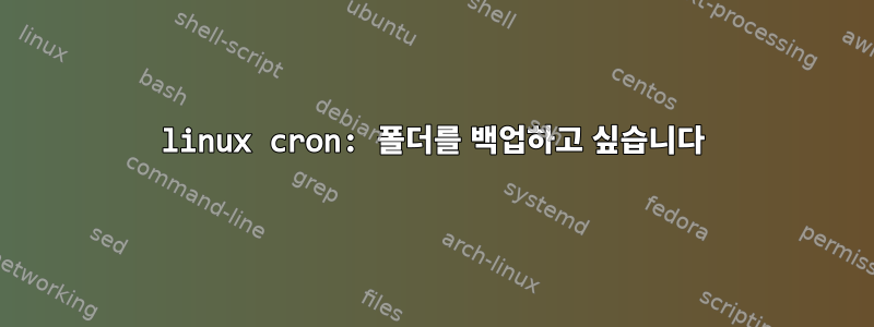 linux cron: 폴더를 백업하고 싶습니다