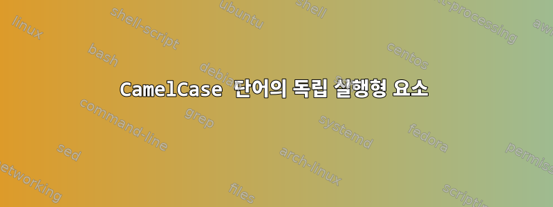 CamelCase 단어의 독립 실행형 요소