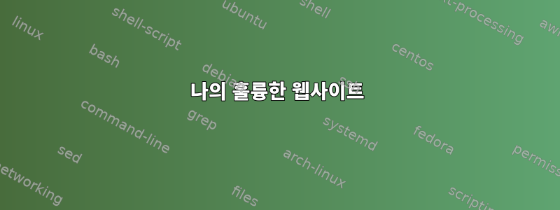 나의 훌륭한 웹사이트