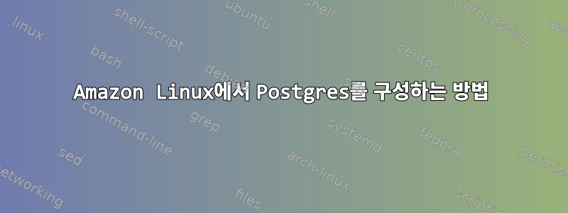 Amazon Linux에서 Postgres를 구성하는 방법