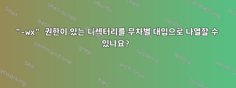 "-wx" 권한이 있는 디렉터리를 무차별 대입으로 나열할 수 있나요?