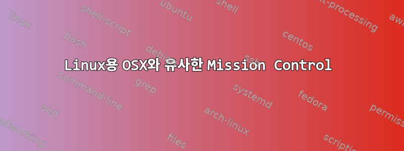 Linux용 OSX와 유사한 Mission Control