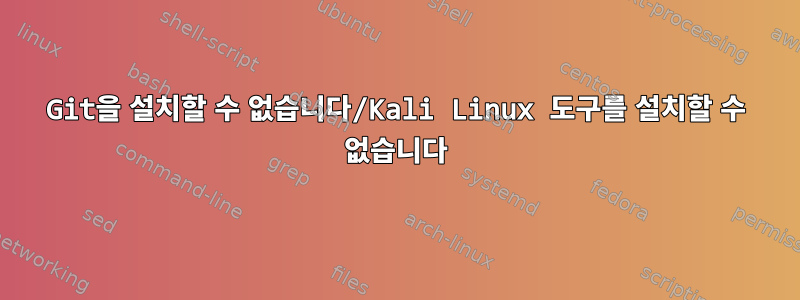 Git을 설치할 수 없습니다/Kali Linux 도구를 설치할 수 없습니다