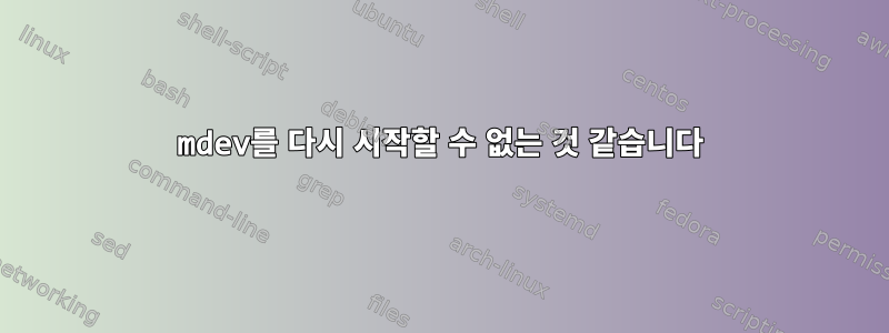 mdev를 다시 시작할 수 없는 것 같습니다