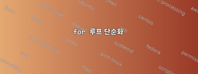 for 루프 단순화