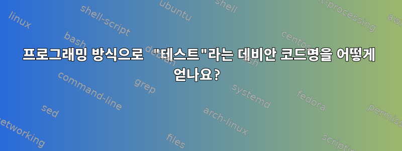 프로그래밍 방식으로 "테스트"라는 데비안 코드명을 어떻게 얻나요?