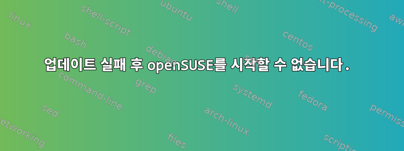 업데이트 실패 후 openSUSE를 시작할 수 없습니다.