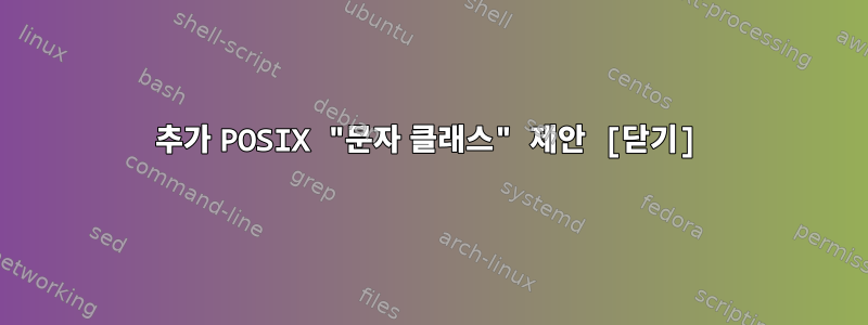 추가 POSIX "문자 클래스" 제안 [닫기]