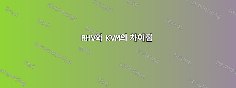 RHV와 KVM의 차이점