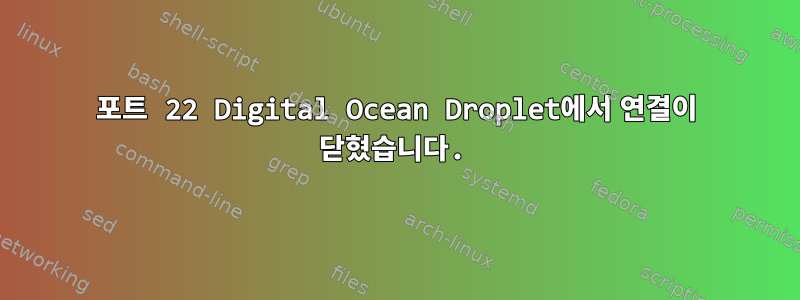 포트 22 Digital Ocean Droplet에서 연결이 닫혔습니다.