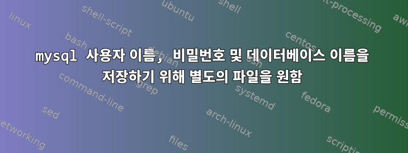 mysql 사용자 이름, 비밀번호 및 데이터베이스 이름을 저장하기 위해 별도의 파일을 원함