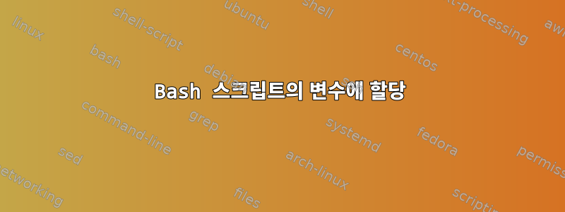 Bash 스크립트의 변수에 할당