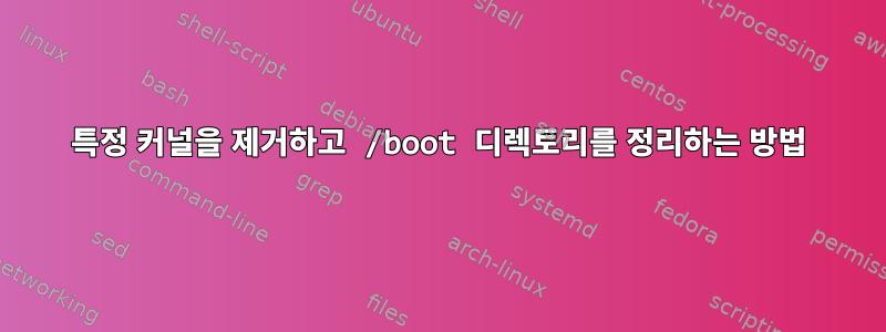 특정 커널을 제거하고 /boot 디렉토리를 정리하는 방법