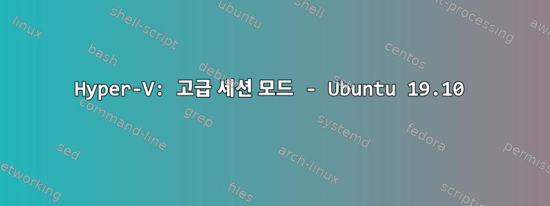 Hyper-V: 고급 세션 모드 - Ubuntu 19.10