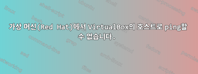 가상 머신(Red Hat)에서 VirtualBox의 호스트로 ping할 수 없습니다.