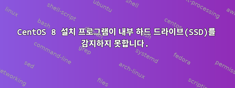 CentOS 8 설치 프로그램이 내부 하드 드라이브(SSD)를 감지하지 못합니다.