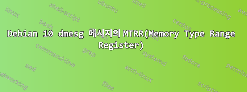 Debian 10 dmesg 메시지의 MTRR(Memory Type Range Register)