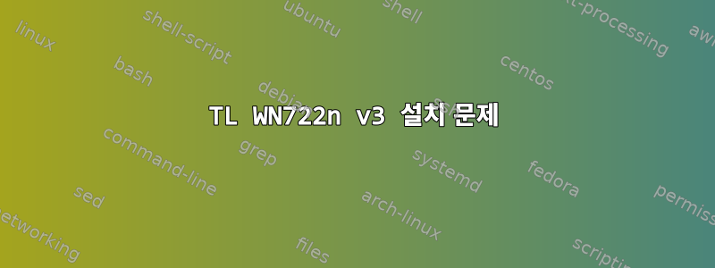 TL WN722n v3 설치 문제