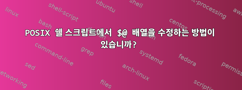 POSIX 쉘 스크립트에서 $@ 배열을 수정하는 방법이 있습니까?