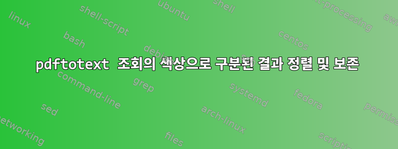 pdftotext 조회의 색상으로 구분된 결과 정렬 및 보존