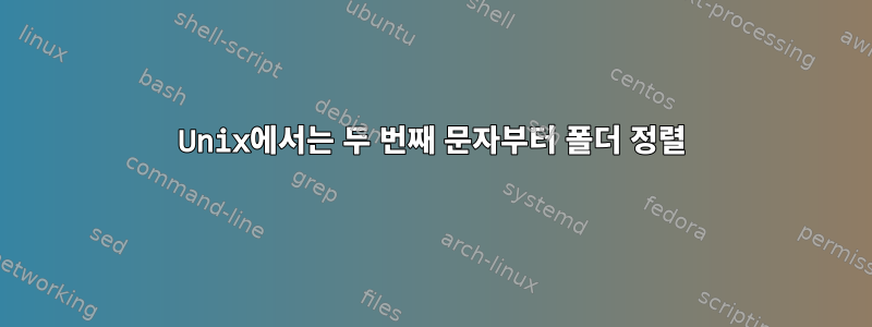 Unix에서는 두 번째 문자부터 폴더 정렬