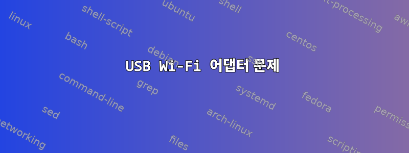 USB Wi-Fi 어댑터 문제