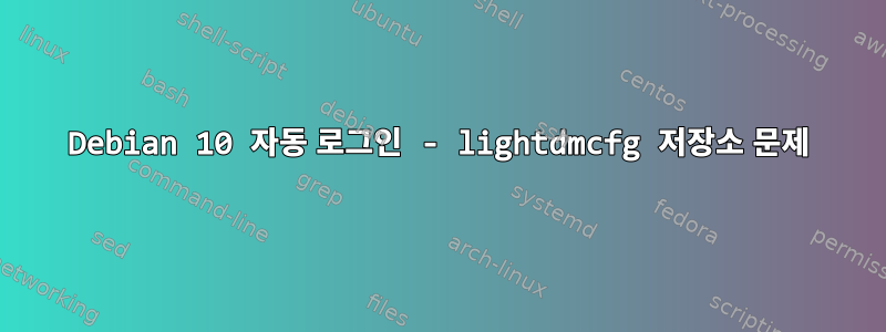 Debian 10 자동 로그인 - lightdmcfg 저장소 문제