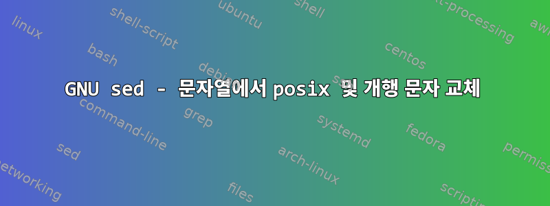 GNU sed - 문자열에서 posix 및 개행 문자 교체