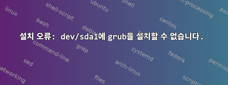 설치 오류: dev/sda1에 grub을 설치할 수 없습니다.