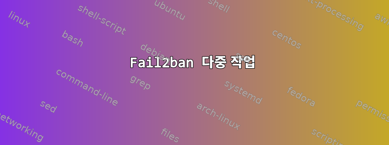 Fail2ban 다중 작업