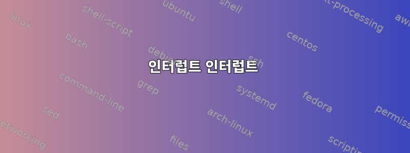 인터럽트 인터럽트