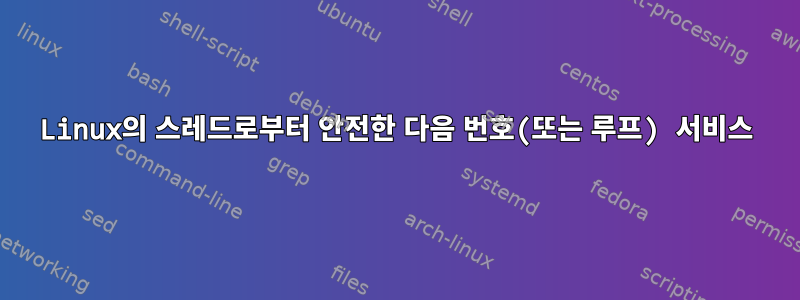 Linux의 스레드로부터 안전한 다음 번호(또는 루프) 서비스