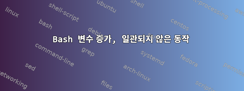 Bash 변수 증가, 일관되지 않은 동작