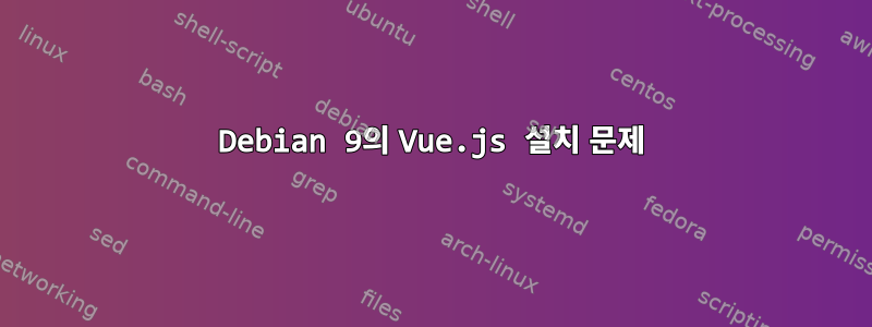 Debian 9의 Vue.js 설치 문제