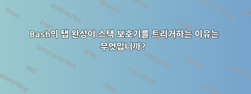 Bash의 탭 완성이 스택 보호기를 트리거하는 이유는 무엇입니까?